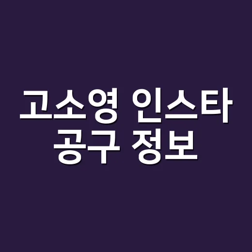 고소영 인스타 공구 정보, 네일숍 손님들이 묻길래 직접 따져본 이야기 - 요약