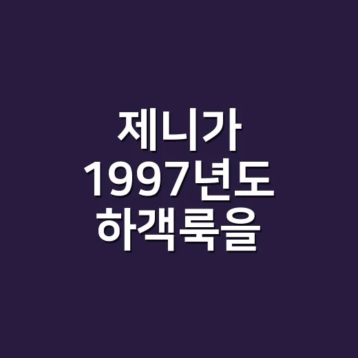 제니가 1997년도 하객룩을 입었을 때, 네일리스트인 제가 먼저 본 손끝 이야기 - 요약