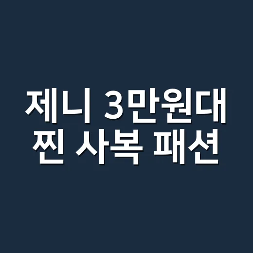 제니 3만원대 찐 사복 패션, 네일샵 손님들이 왜 자꾸 물어봤는지 알겠더라 - 요약