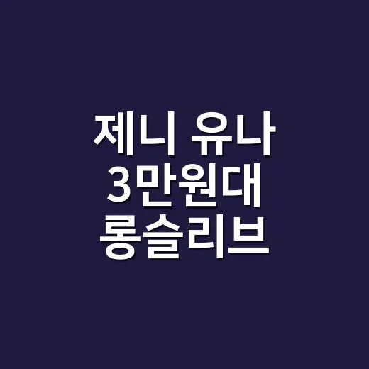 제니 유나 3만원대 롱슬리브 티셔츠, 손끝까지 맞춰보니 보이는 것들 - 요약