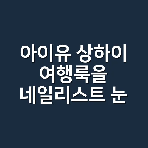 아이유 상하이 여행룩을 네일리스트 눈으로 봤더니, 손끝까지 계산된 편안함이었다 - 요약