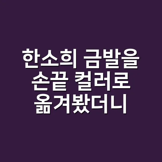 한소희 금발을 손끝 컬러로 옮겨봤더니, 흑발이 더 예뻐 보이는 이유가 보였다 - 요약