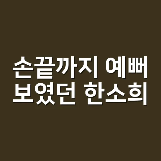손끝까지 예뻐 보였던 한소희·강민경 사복 속 가을 스니커즈를 네일리스트 눈으로 봤더니 - 요약