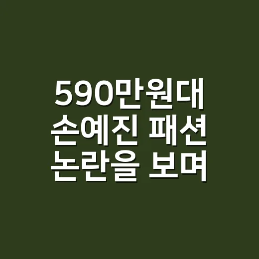590만원대 손예진 패션 논란을 보며, 네일리스트가 떠올린 손끝 스타일의 진짜 이야기 - 요약