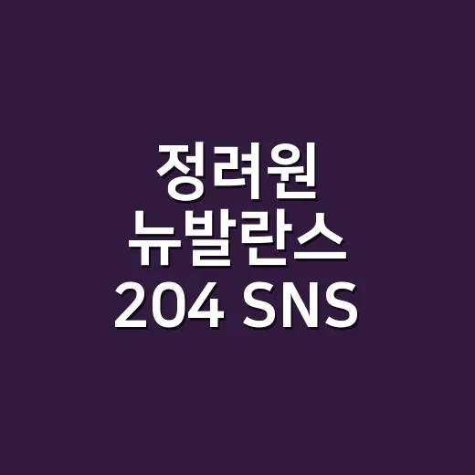 정려원 뉴발란스 204 SNS 대란 보고 손끝 컬러까지 맞춰본 현장 이야기 - 요약