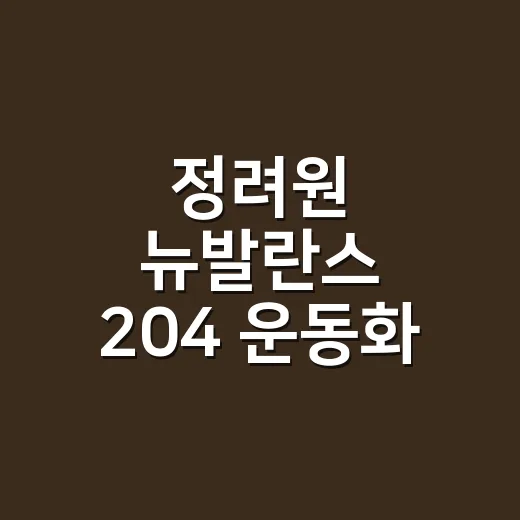 정려원 뉴발란스 204 운동화, 손끝까지 맞춰봤더니 유행이 보이더라 - 요약