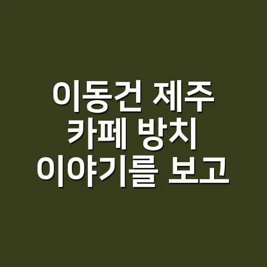 이동건 제주 카페 방치 이야기를 보고, 샵 운영자가 손끝부터 매장까지 떠올린 것 - 요약