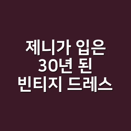 제니가 입은 30년 된 빈티지 드레스, 하객룩으로 따라가 봤더니 - 요약