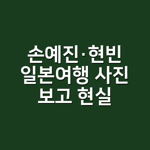 손예진·현빈 일본여행 사진 보고 현실 엄마 패션에 맞는 네일까지 떠올린 이야기 - 요약