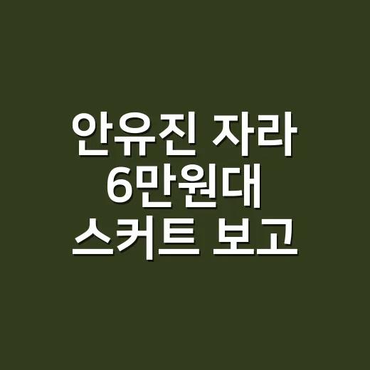안유진 자라 6만원대 스커트 보고 손님들이 네일 컬러까지 묻더라고요 - 요약