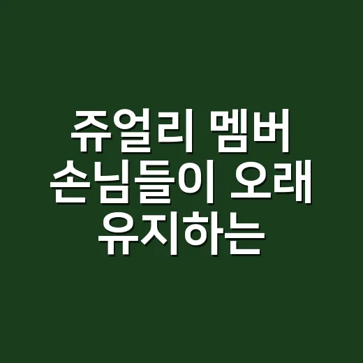 쥬얼리 멤버 손님들이 오래 유지하는 네일 습관을 옆에서 지켜봤더니 - 요약