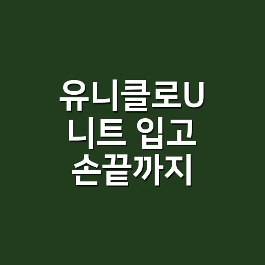 유니클로U 니트 입고 손끝까지 맞춰봤더니 생긴 변화 - 요약