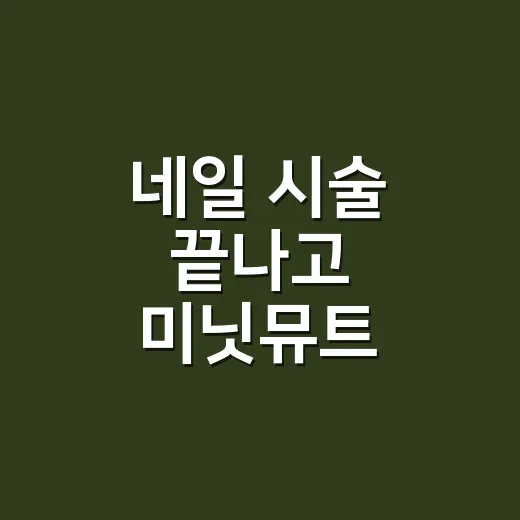 네일 시술 끝나고 미닛뮤트 지갑을 꺼내봤더니 손끝이 먼저 보였다 - 요약