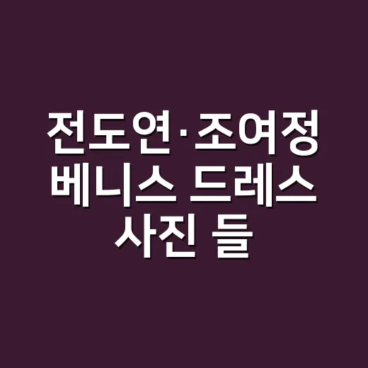 전도연·조여정 베니스 드레스 사진 들고 온 손님들, 네일리스트 눈엔 이렇게 달라 보였어요 - 요약