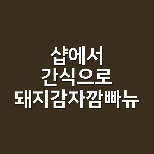 샵에서 간식으로 돼지감자깜빠뉴 구워봤더니 손님들이 먼저 물어본 이야기 - 요약