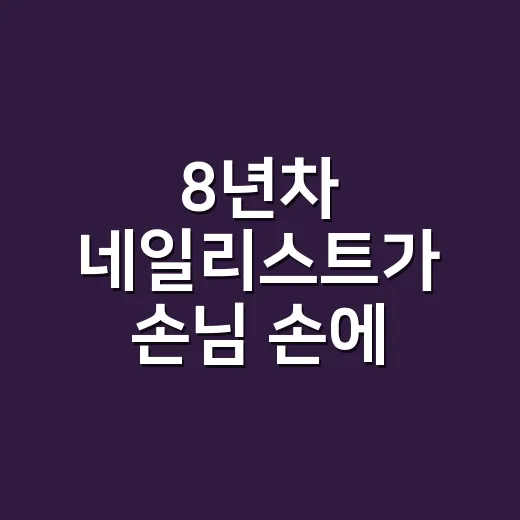 8년차 네일리스트가 손님 손에 올려본 2026 가을 네일의 진짜 분위기 - 요약