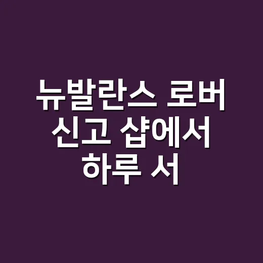 뉴발란스 로버 신고 샵에서 하루 서 있었더니, 손끝보다 발끝이 먼저 답했다 - 요약