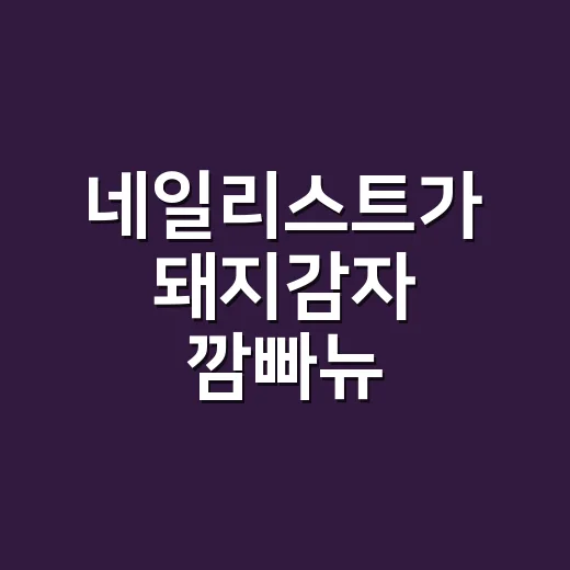 네일리스트가 돼지감자 깜빠뉴 구워봤더니, 손끝에 남는 빵 냄새가 달랐어요 - 요약