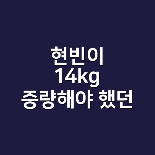 현빈이 14kg 증량해야 했던 이유를 듣고 손끝부터 떠올린 이야기 - 요약