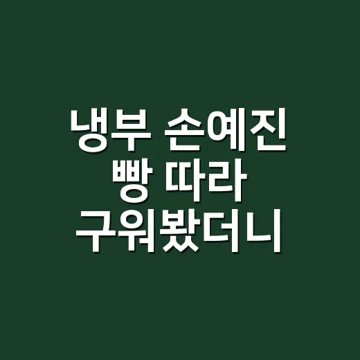 냉부 손예진 빵 따라 구워봤더니, 손끝까지 편했던 아침 간식 - 요약