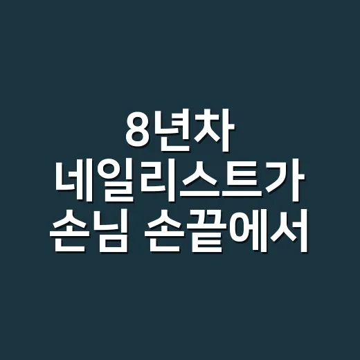 8년차 네일리스트가 손님 손끝에서 먼저 본 2026 가을 네일 컬러 후기 - 요약