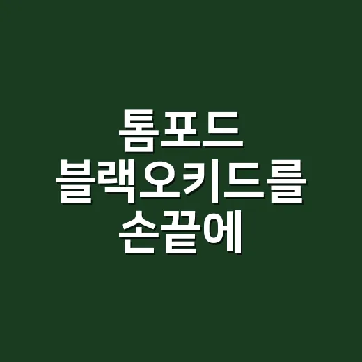 톰포드 블랙오키드를 손끝에 얹어봤더니, 블랙 네일이 달라졌다 - 요약