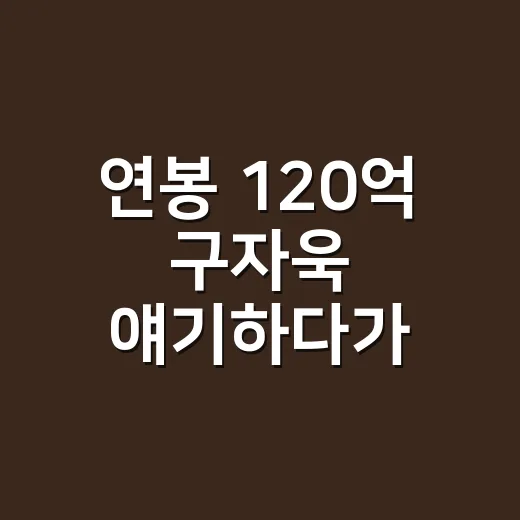 연봉 120억 구자욱 얘기하다가 떠오른, 에르메스 활용법의 진짜 이야기 - 요약