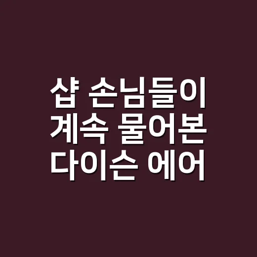 샵 손님들이 계속 물어본 다이슨 에어스무스, 손상 걱정 많은 사람이 끌리는 이유 - 요약
