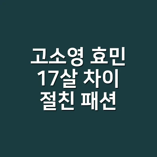 고소영 효민 17살 차이 절친 패션, 현직 네일리스트가 보니 진짜 닮고 싶은 건 따로 있었다 - 요약