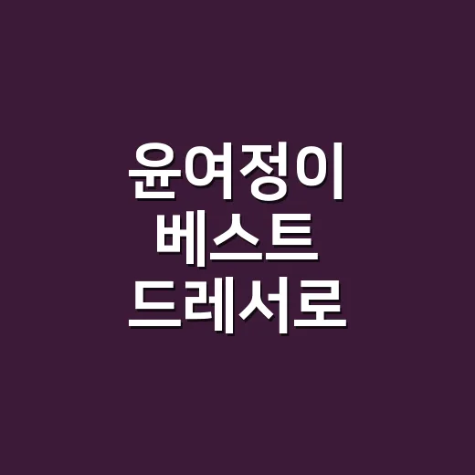 윤여정이 베스트 드레서로 불리는 이유, 손끝까지 오래 본 사람의 시선 - 요약