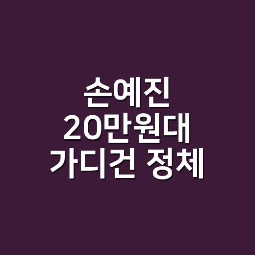 손예진 20만원대 가디건 정체 찾아봤더니, 손끝 컬러까지 바꾸고 싶어졌어요 - 요약