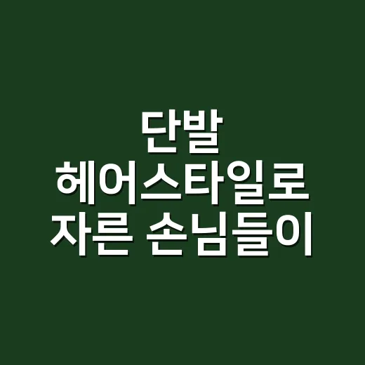 단발 헤어스타일로 자른 손님들이 네일까지 바꾸게 된 진짜 이야기 - 요약