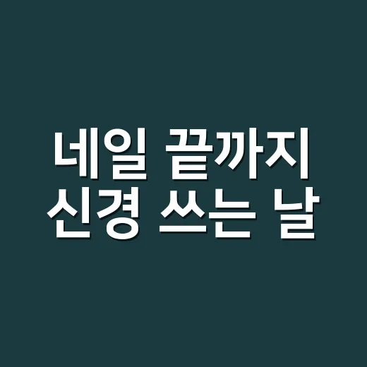 네일 끝까지 신경 쓰는 날, 샤넬 듀오립 발라봤더니 오래 남는 건 색만이 아니더라 - 요약