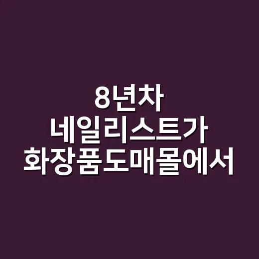 8년차 네일리스트가 화장품도매몰에서 손 관리템 골라봤더니 - 요약