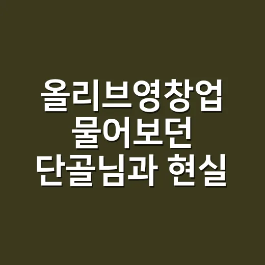 올리브영창업 물어보던 단골님과 현실 계산을 해봤더니 - 요약
