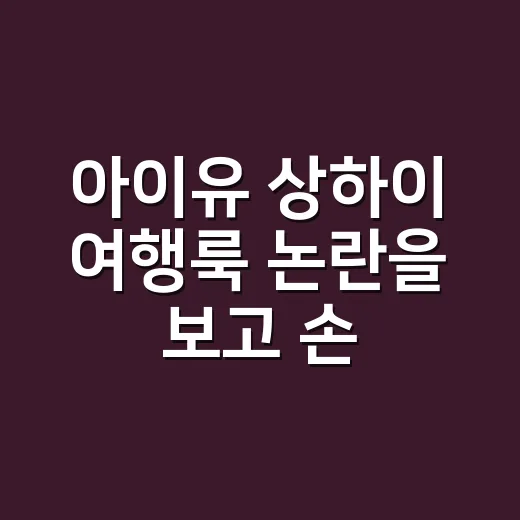 아이유 상하이 여행룩 논란을 보고 손끝 컬러까지 떠올린 8년차 네일리스트 후기 - 요약