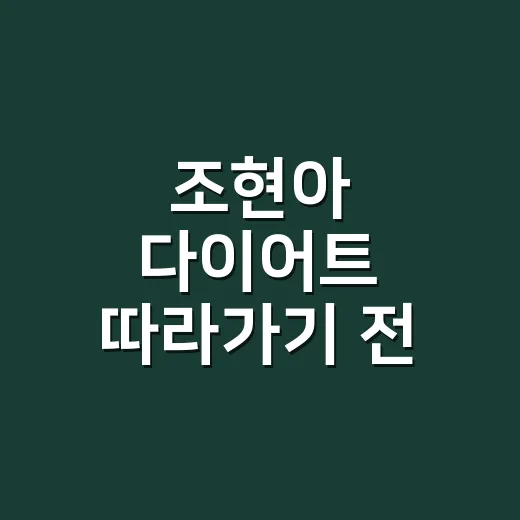 조현아 다이어트 따라가기 전, 손톱부터 봤더니 보인 진짜 이야기 - 요약