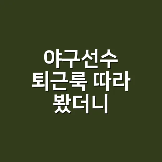 야구선수 퇴근룩 따라 봤더니, 600만원대 에르메스 가방보다 손끝이 먼저 보였다 - 요약