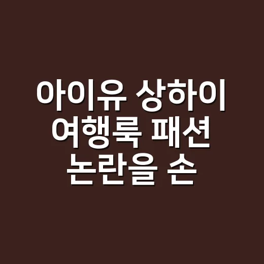 아이유 상하이 여행룩 패션 논란을 손님들과 얘기해봤더니 보인 진짜 포인트 - 요약