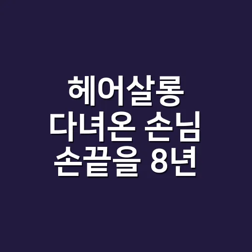 헤어살롱 다녀온 손님 손끝을 8년 동안 봤더니 알게 된 이야기 - 요약