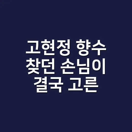 고현정 향수 찾던 손님이 결국 고른 건, 깨끗한 손끝의 향이었다 - 요약