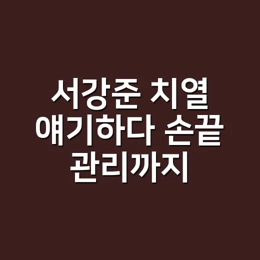서강준 치열 얘기하다 손끝 관리까지 다시 보게 된 날 - 요약