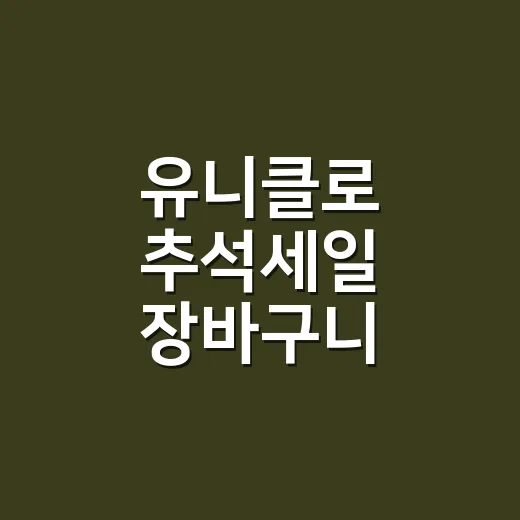 유니클로 추석세일 장바구니, 샵 손님들 얘기 듣고 골라봤더니 - 요약