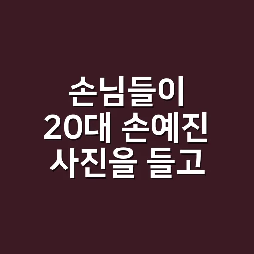손님들이 20대 손예진 사진을 들고 온 날, 중단발 빌드펌이 다르게 보였다 - 요약