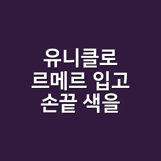 유니클로 르메르 입고 손끝 색을 바꿔봤더니 오래 보이는 무드가 달라졌다 - 요약