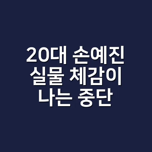 20대 손예진 실물 체감이 나는 중단발 빌드펌, 손끝까지 맞춰본 이야기 - 요약