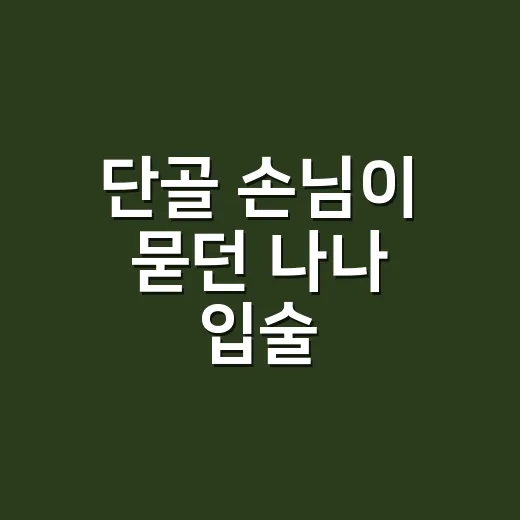 단골 손님이 묻던 나나 입술, 손끝 컬러까지 맞춰본 이야기 - 요약