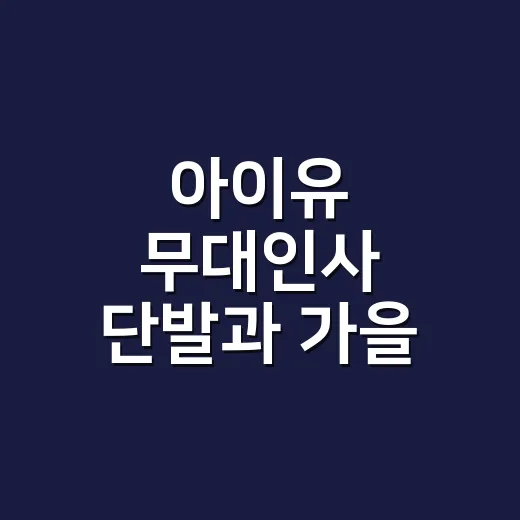 아이유 무대인사 단발과 가을 니트룩 보고 손끝 색까지 바꿔본 날 - 요약