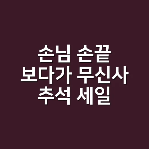 손님 손끝 보다가 무신사 추석 세일 2026 장바구니까지 같이 봐준 이야기 - 요약