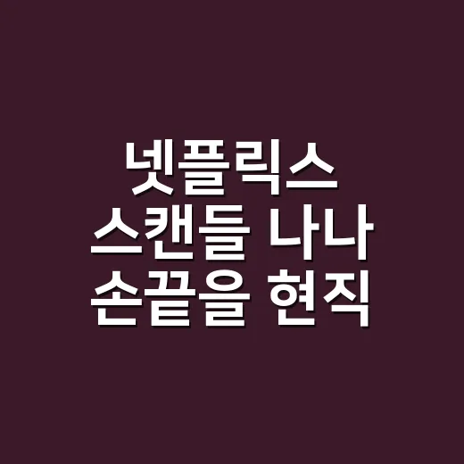 넷플릭스 스캔들 나나 손끝을 현직 네일리스트가 봤더니 - 요약